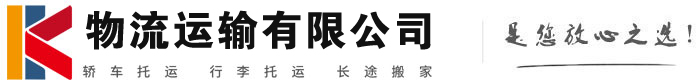 迁安物流有限公司